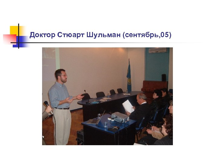 Доктор Стюарт Шульман (сентябрь, 05) 