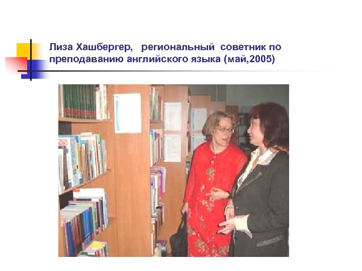 Лиза Хашбергер, региональный советник по преподаванию английского языка (май, 2005) 