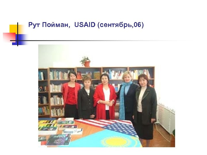 Рут Пойман, USAID (сентябрь, 06) 