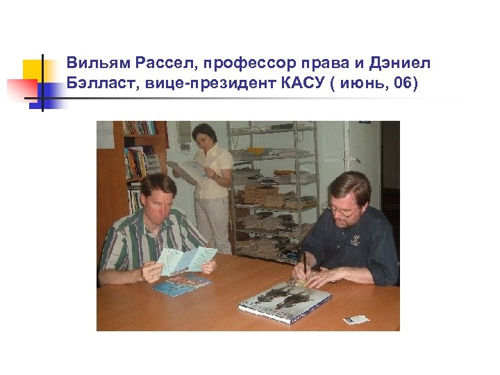 Вильям Рассел, профессор права и Дэниел Бэлласт, вице-президент КАСУ ( июнь, 06) 