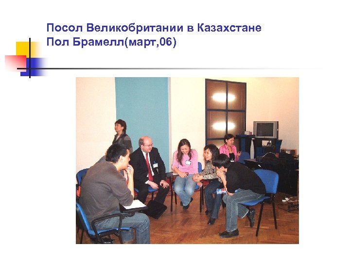 Посол Великобритании в Казахстане Пол Брамелл(март, 06) 
