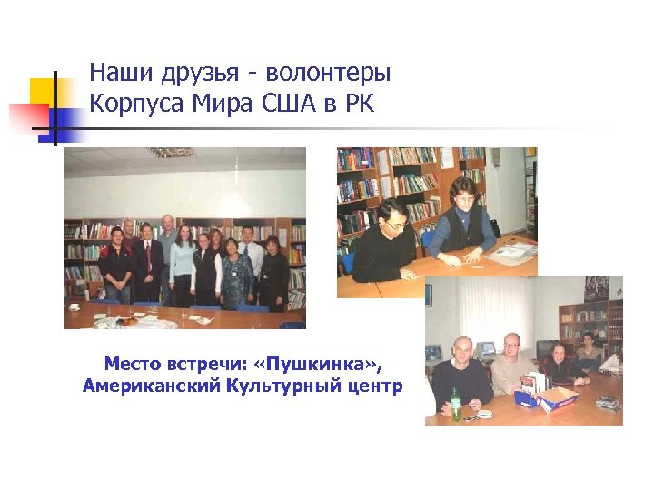 Наши друзья - волонтеры Корпуса Мира США в РК Место встречи: «Пушкинка» , Американский