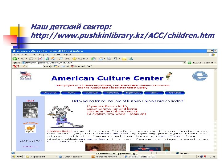 Наш детский сектор: http: //www. pushkinlibrary. kz/ACC/children. htm 