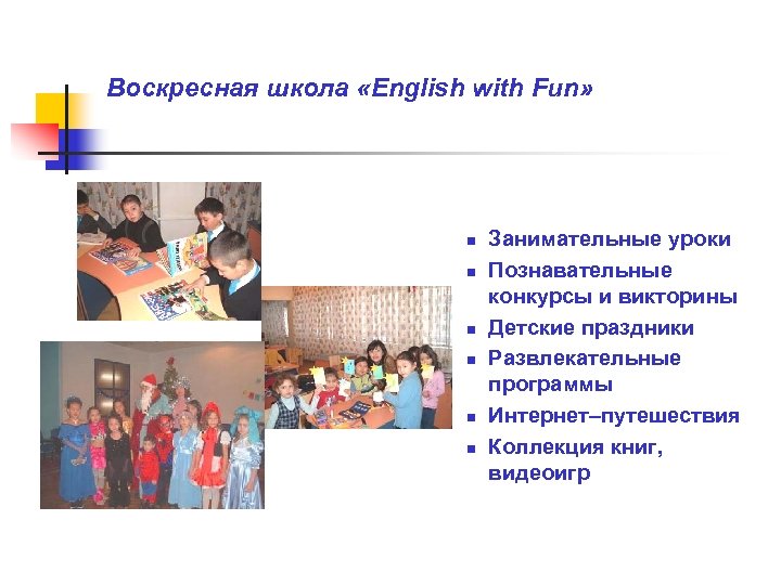 Воскресная школа «English with Fun» n n n Занимательные уроки Познавательные конкурсы и викторины