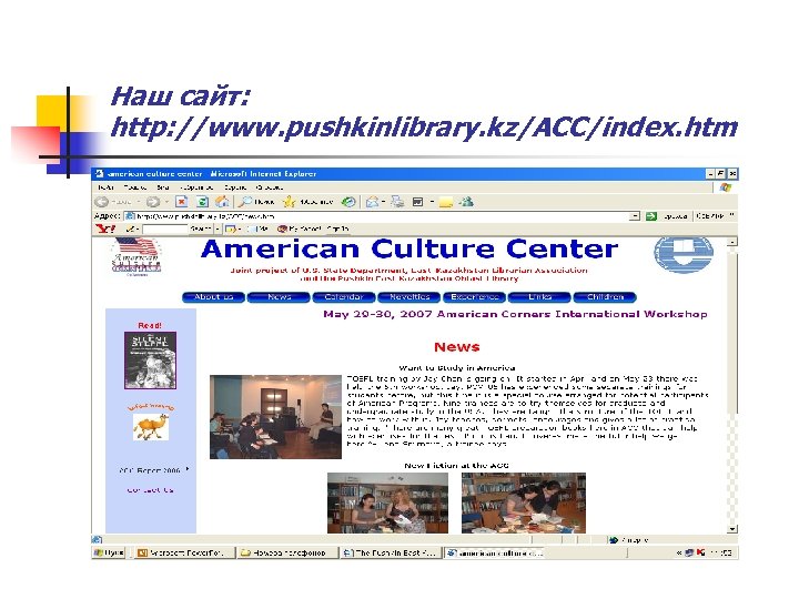 Наш сайт: http: //www. pushkinlibrary. kz/ACC/index. htm 