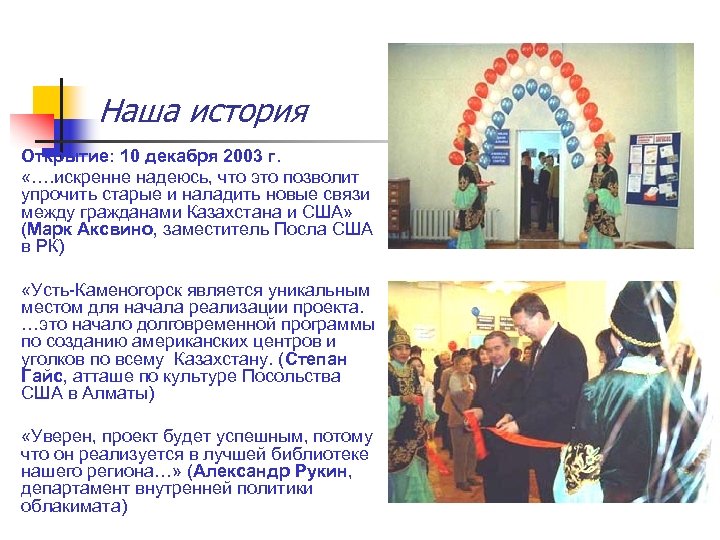 Наша история Открытие: 10 декабря 2003 г. «…. искренне надеюсь, что это позволит упрочить