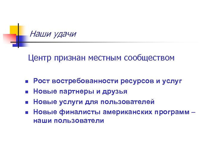 Наши удачи Центр признан местным сообществом n n Рост востребованности ресурсов и услуг Новые