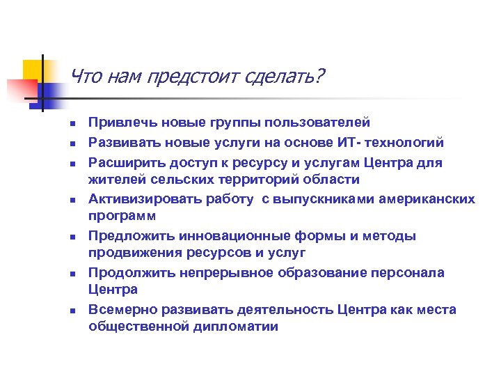 Что нам предстоит сделать? n n n n Привлечь новые группы пользователей Развивать новые