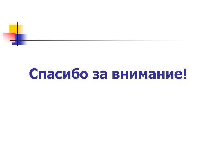 Спасибо за внимание! 