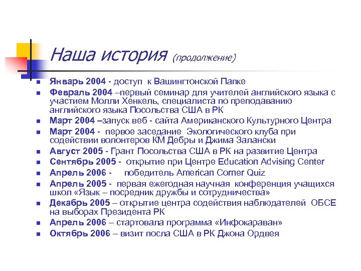 Наша история n n n (продолжение) Январь 2004 - доступ к Вашингтонской Папке Февраль