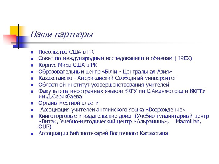 Наши партнеры n n n Посольство США в РК Совет по международным исследованиям и