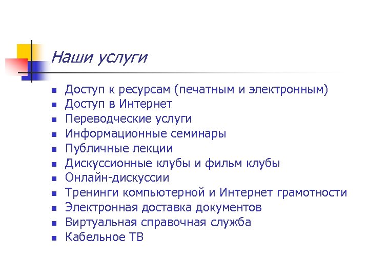 Наши услуги n n n Доступ к ресурсам (печатным и электронным) Доступ в Интернет