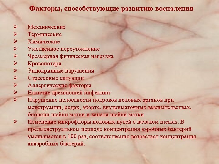 Факторы, способствующие развитию воспаления Ø Ø Ø Механические Термические Химические Умственное переутомление Чрезмерная физическая