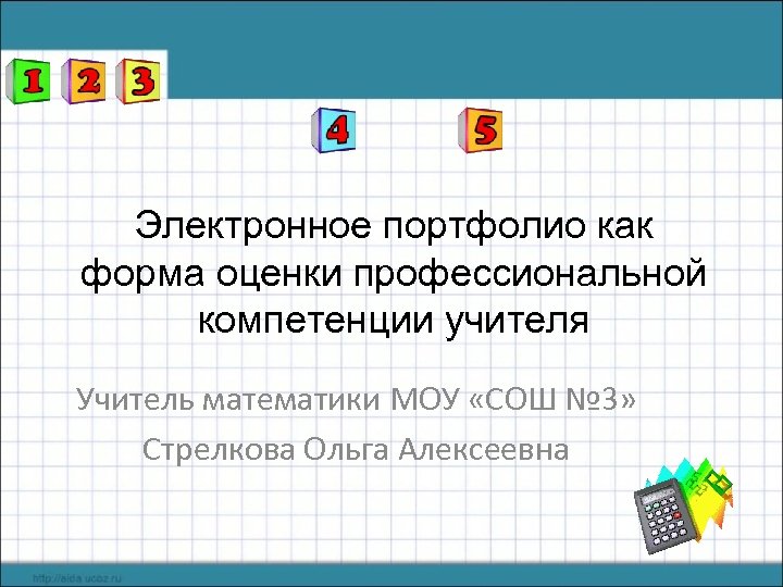 Электронное портфолио как форма оценки профессиональной компетенции учителя Учитель математики МОУ «СОШ № 3»