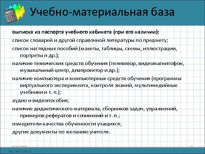 Учебно-материальная база выписка из паспорта учебного кабинета (при его наличии): список словарей и другой