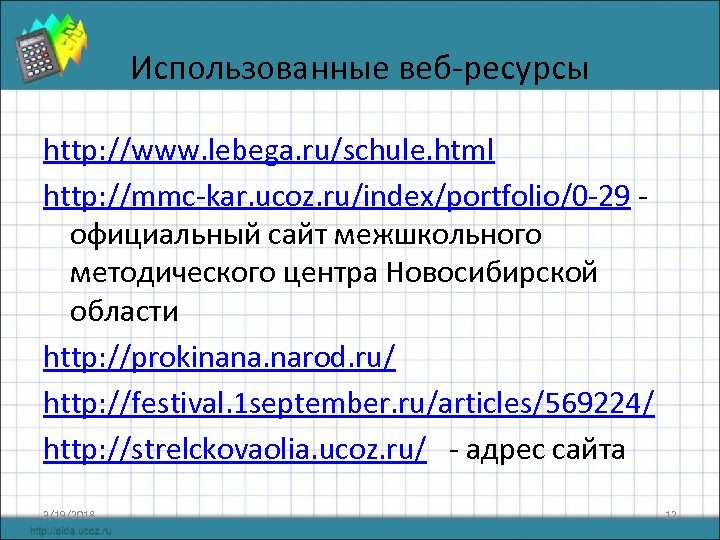 Использованные веб-ресурсы http: //www. lebega. ru/schule. html http: //mmc-kar. ucoz. ru/index/portfolio/0 -29 официальный сайт