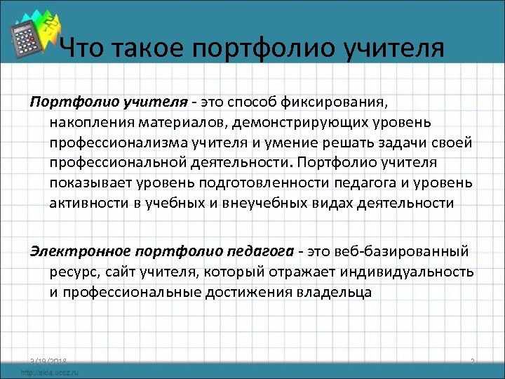 Что такое портфолио учителя Портфолио учителя - это способ фиксирования, накопления материалов, демонстрирующих уровень