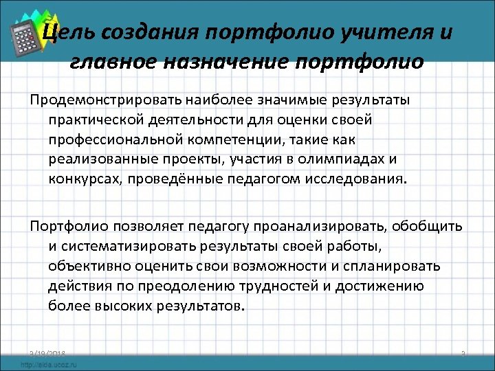 Цель создания портфолио учителя и главное назначение портфолио Продемонстрировать наиболее значимые результаты практической деятельности