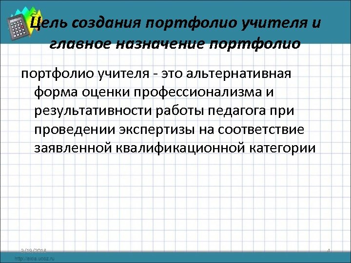 Цель создания портфолио учителя и главное назначение портфолио учителя - это альтернативная форма оценки