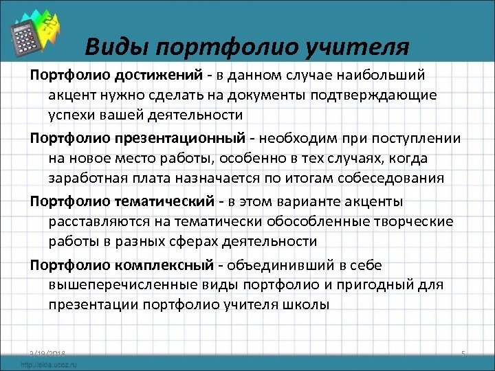 Виды портфолио учителя Портфолио достижений - в данном случае наибольший акцент нужно сделать на