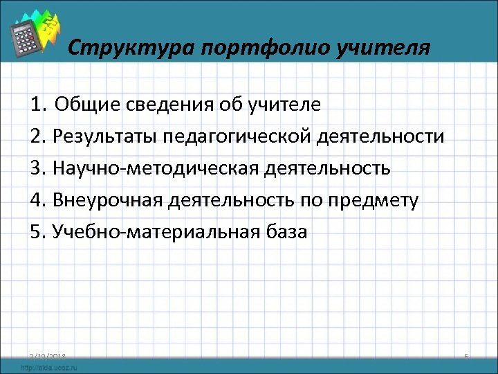 Структура портфолио учителя 1. Общие сведения об учителе 2. Результаты педагогической деятельности 3. Научно-методическая