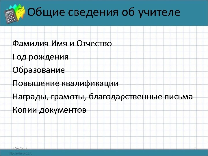 Общие сведения об учителе Фамилия Имя и Отчество Год рождения Образование Повышение квалификации Награды,