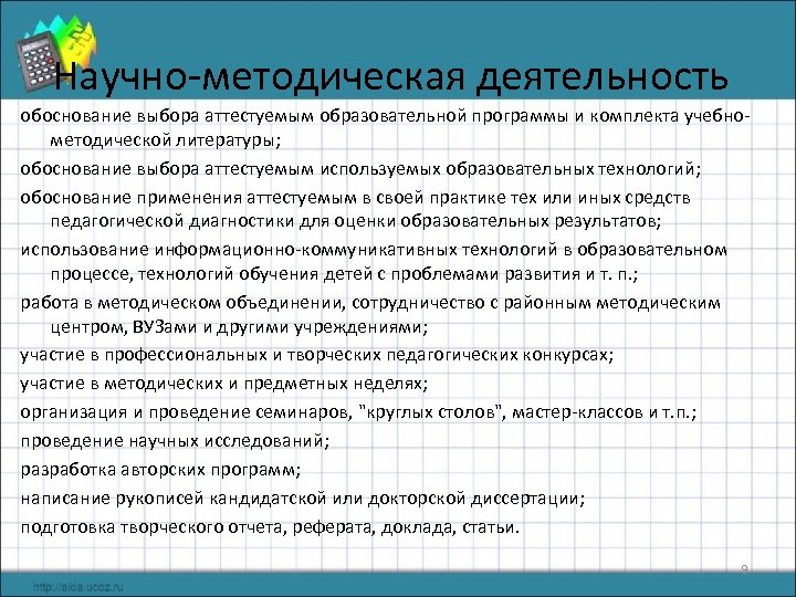 Научно-методическая деятельность обоснование выбора аттестуемым образовательной программы и комплекта учебнометодической литературы; обоснование выбора аттестуемым