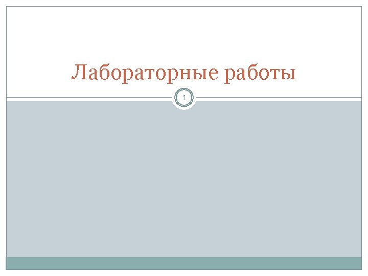 Лабораторные работы 1 