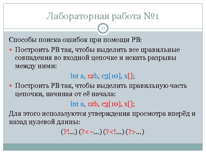 Лабораторная работа № 1 11 Способы поиска ошибок при помощи РВ: Построить РВ так,