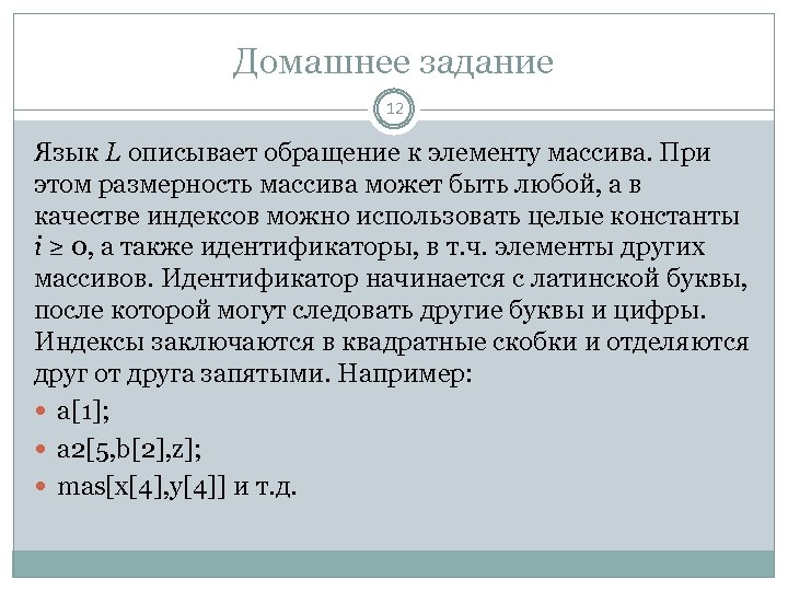 Домашнее задание 12 Язык L описывает обращение к элементу массива. При этом размерность массива