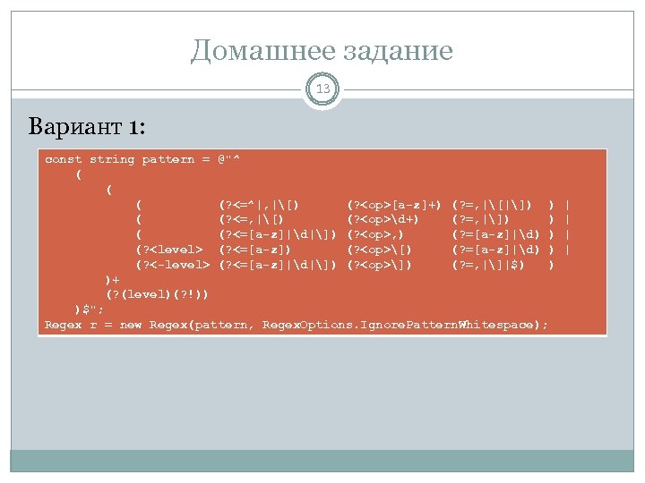 Домашнее задание 13 Вариант 1: const string pattern = @"^ ( (? <=^|, |[)