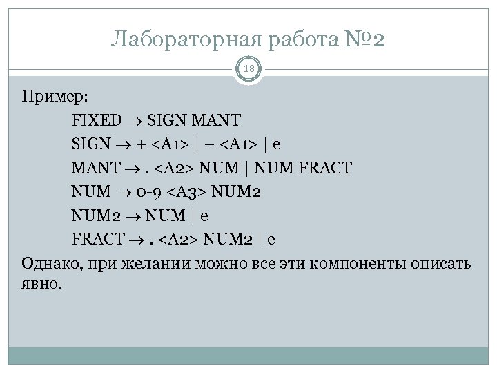 Лабораторная работа № 2 18 Пример: FIXED SIGN MANT SIGN + <A 1> |