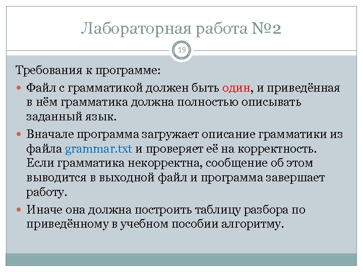 Лабораторная работа № 2 19 Требования к программе: Файл с грамматикой должен быть один,