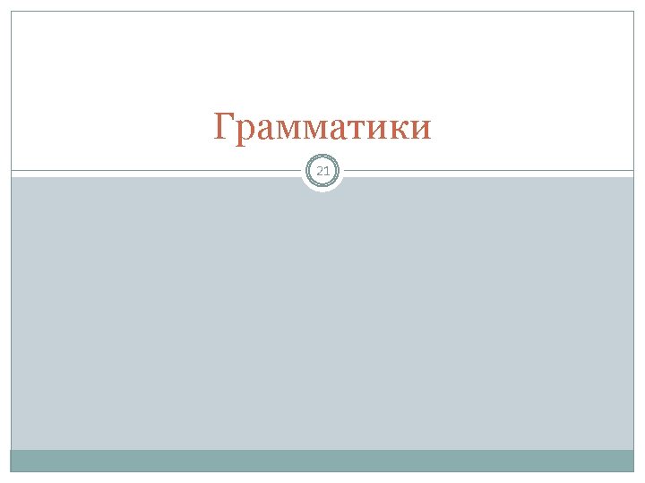 Грамматики 21 