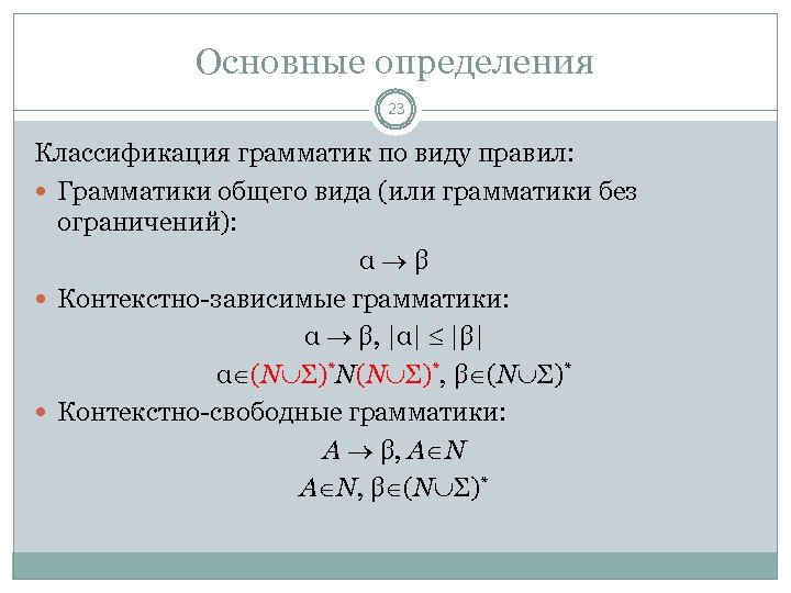 Основные определения 23 Классификация грамматик по виду правил: Грамматики общего вида (или грамматики без