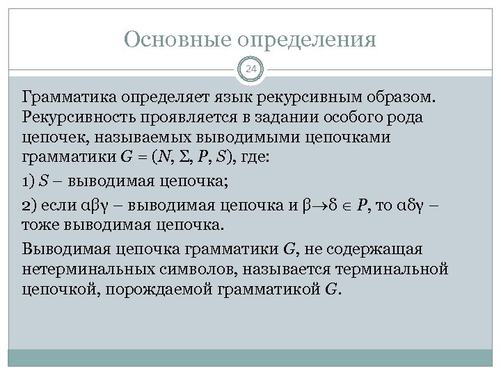 Основные определения 24 Грамматика определяет язык рекурсивным образом. Рекурсивность проявляется в задании особого рода