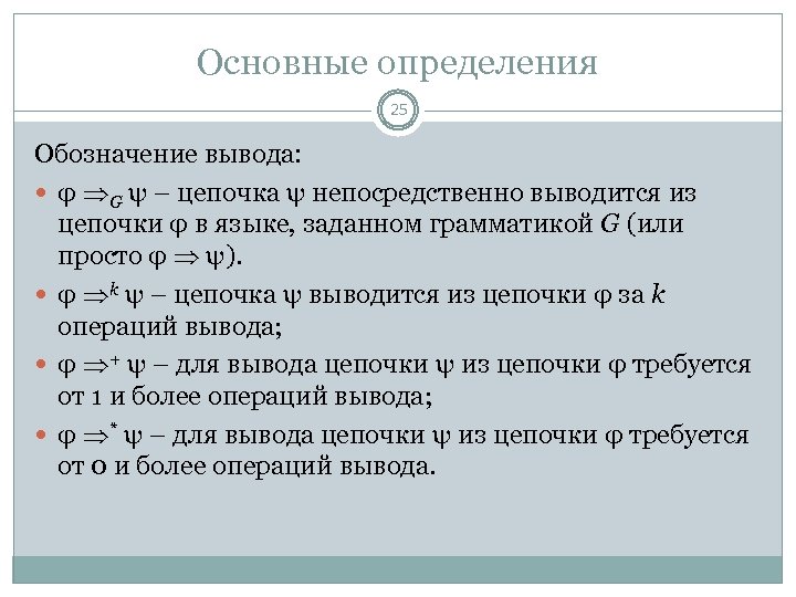 Основные определения 25 Обозначение вывода: φ G ψ – цепочка ψ непосредственно выводится из