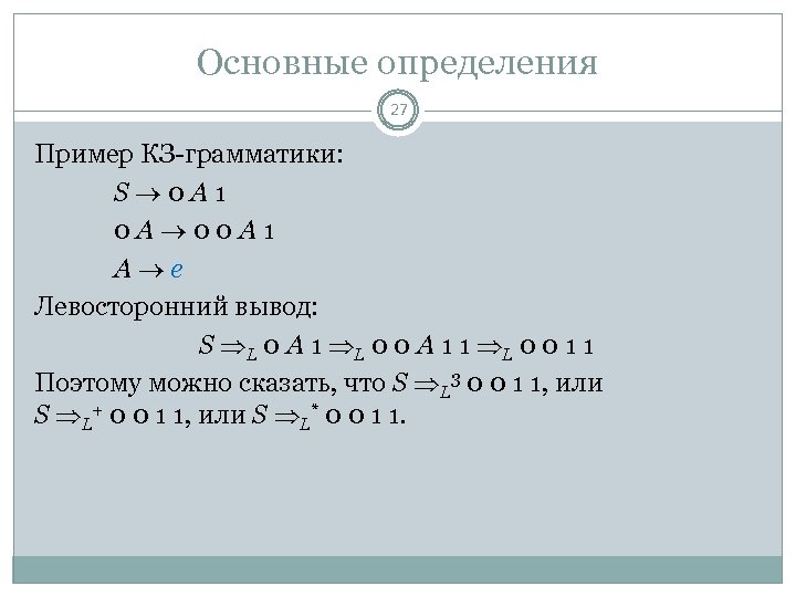 Основные определения 27 Пример КЗ-грамматики: S 0 A 1 0 A 0 0 A