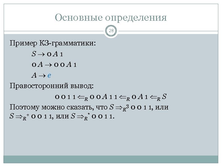 Основные определения 28 Пример КЗ-грамматики: S 0 A 1 0 A 0 0 A