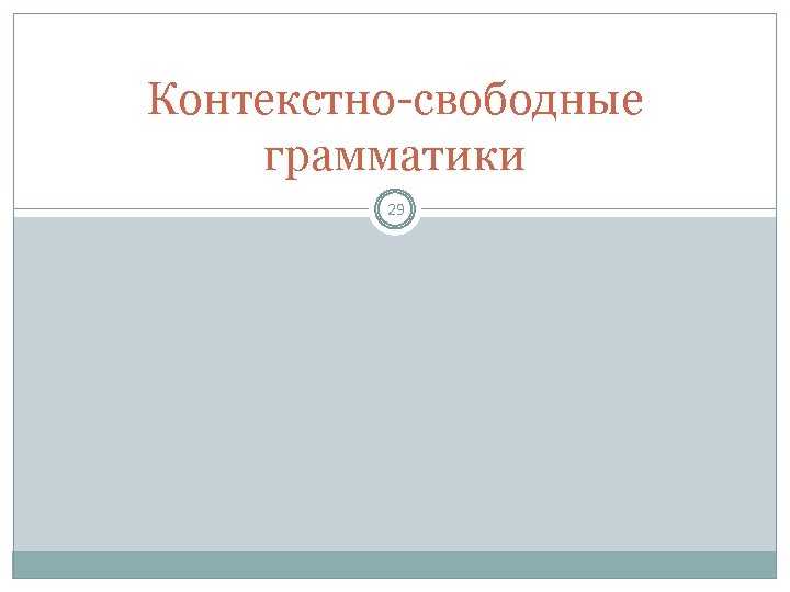 Контекстно-свободные грамматики 29 