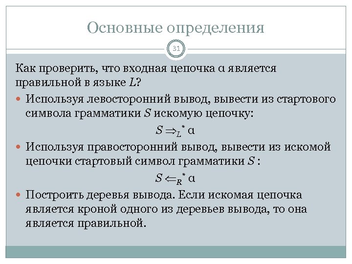 Основные определения 31 Как проверить, что входная цепочка α является правильной в языке L?