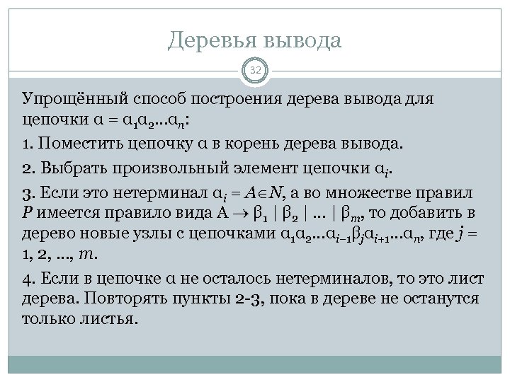 Деревья вывода 32 Упрощённый способ построения дерева вывода для цепочки α = α 1α