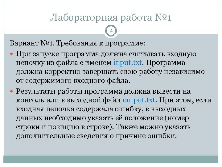 Лабораторная работа № 1 4 Вариант № 1. Требования к программе: При запуске программа