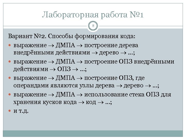 Лабораторная работа № 1 8 Вариант № 2. Способы формирования кода: выражение ДМПА построение