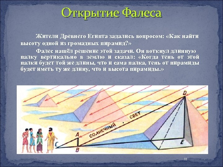 Открытие Фалеса Жители Древнего Египта задались вопросом: «Как найти высоту одной из громадных пирамид?