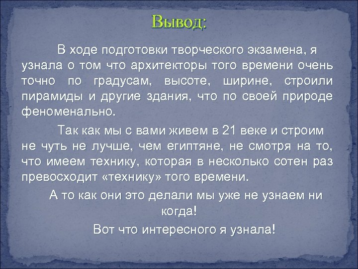 Вывод: В ходе подготовки творческого экзамена, я узнала о том что архитекторы того времени