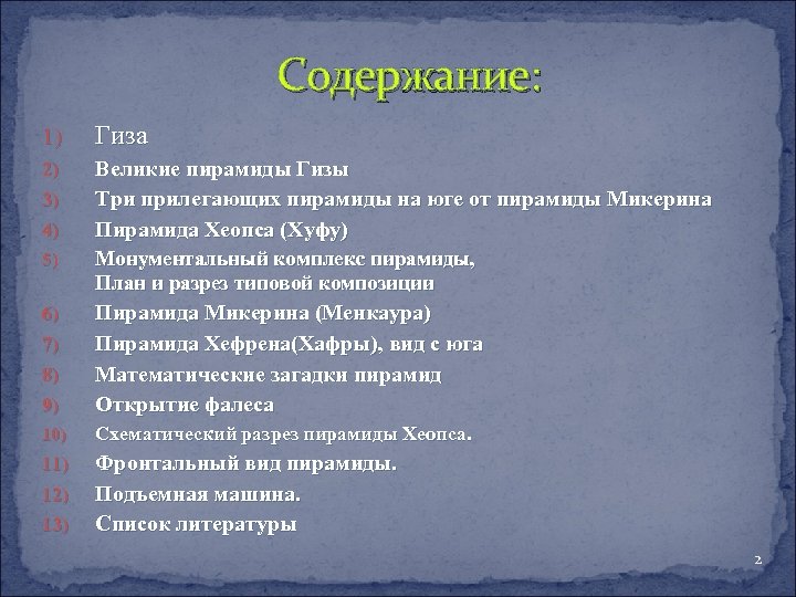 Содержание: 1) Гиза 2) Великие пирамиды Гизы Три прилегающих пирамиды на юге от пирамиды