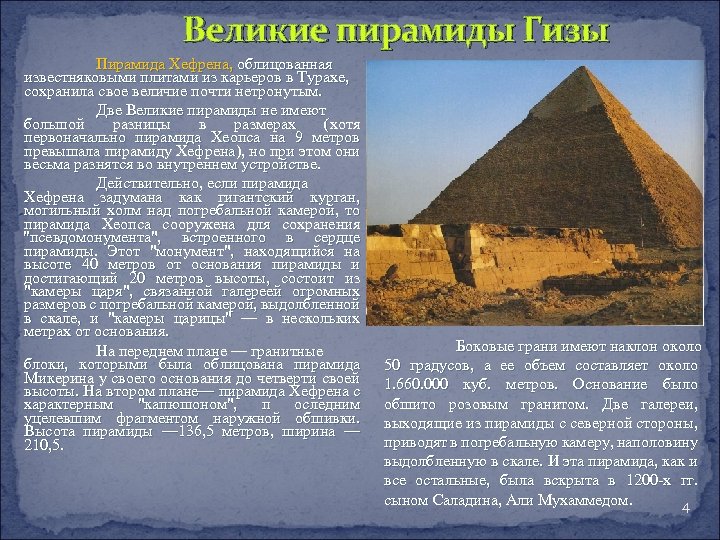 Основание пирамиды хефрена. Рассказ о пирамиде Хефрена 5 класс. Пирамида Египта Хефрена сообщение. Пирамида Хефрена ширина. Пирамиды Хеопса Хефрена и Микерина.