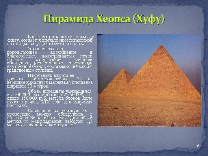 Пирамида Хеопса (Хуфу) Если смотреть на эту пирамиду снизу, создается впечатление гигантской лестницы, ведущей