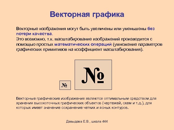 Векторные графические изображения хорошо поддаются масштабированию так